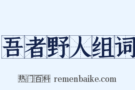 吾者野人组词是什么意思的图片